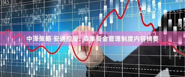 中泽策略 安通控股: 募集资金管理制度内容摘要