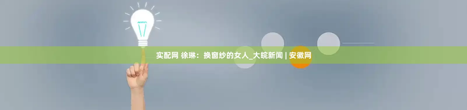 实配网 徐琳：换窗纱的女人_大皖新闻 | 安徽网