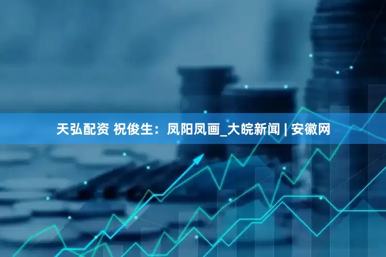 天弘配资 祝俊生：凤阳凤画_大皖新闻 | 安徽网