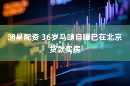 涵星配资 36岁马頔自曝已在北京贷款买房