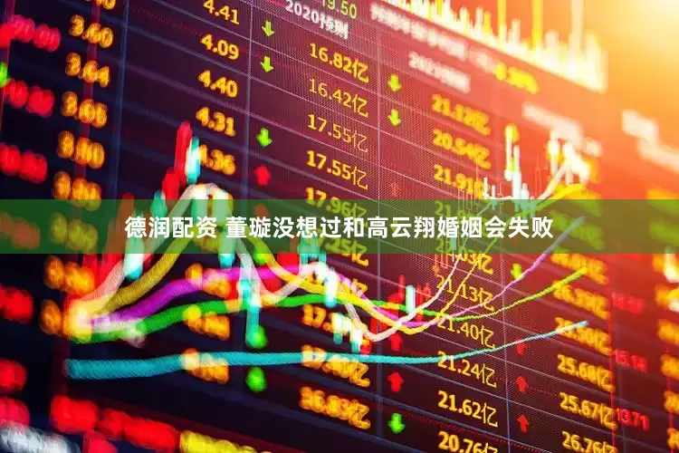 德润配资 董璇没想过和高云翔婚姻会失败