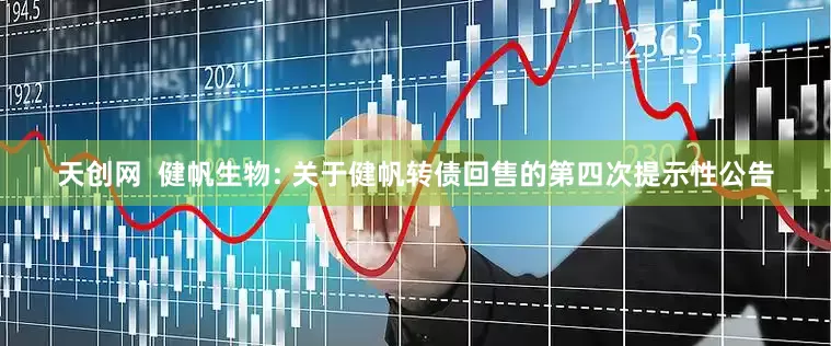 天创网 健帆生物: 关于健帆转债回售的第四次提示性公告