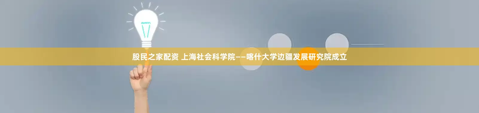 股民之家配资 上海社会科学院——喀什大学边疆发展研究院成立