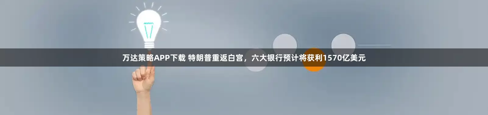 万达策略APP下载 特朗普重返白宫，六大银行预计将获利1570亿美元
