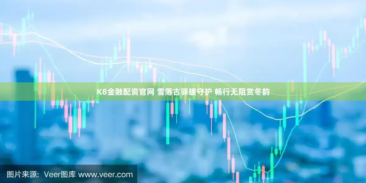 K8金融配资官网 雪落古驿暖守护 畅行无阻赏冬韵
