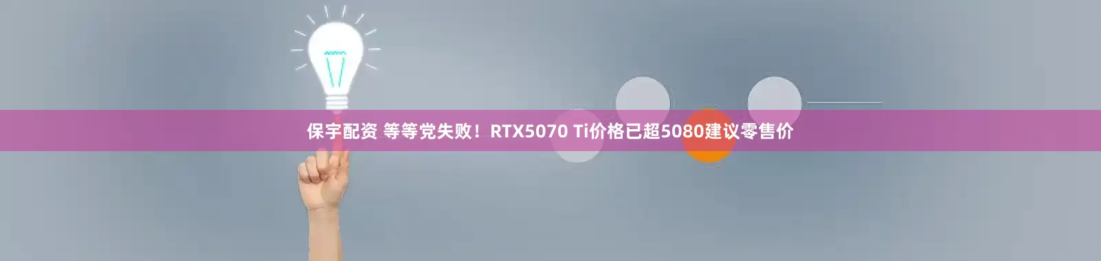 保宇配资 等等党失败！RTX5070 Ti价格已超5080建议零售价