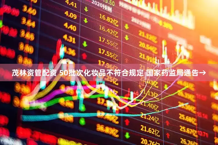 茂林资管配资 50批次化妆品不符合规定 国家药监局通告→